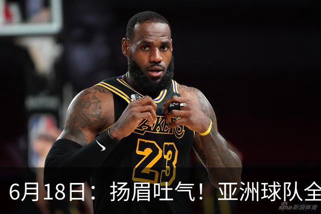 6月18日：扬眉吐气！亚洲球队全面崛起，世界杯开局2胜3平不败，难怪国足出局